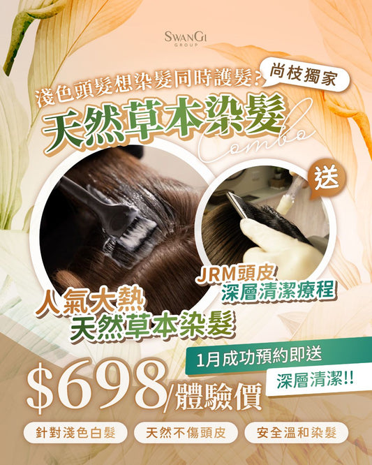 【限定優惠】獨家組合🌿 天然草本染髮 Combo