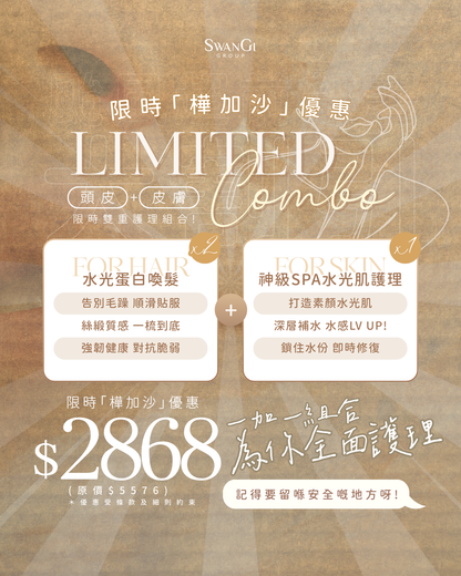 【颱風優惠】頭皮+皮膚雙重護理組合