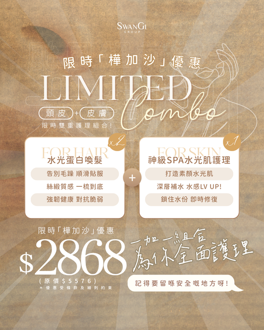 【颱風優惠】頭皮+皮膚雙重護理組合