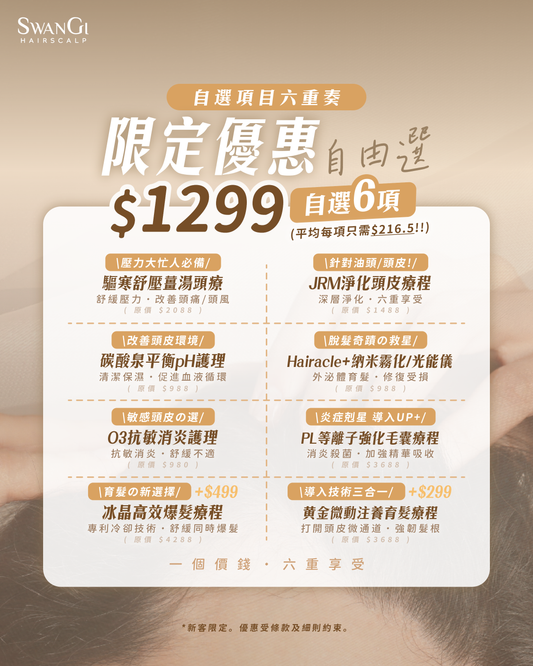 【8月優惠】自選項目六重奏！💖