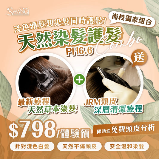 【8月優惠】獨家組合🌿天然染髮護髮Combo — 天然草本染髮 + JRM頭皮深層清潔療程🌟